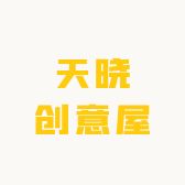 天晓创意屋