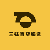三妹百货臻选