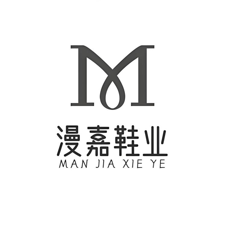 漫嘉鞋业