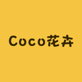 Coco花卉