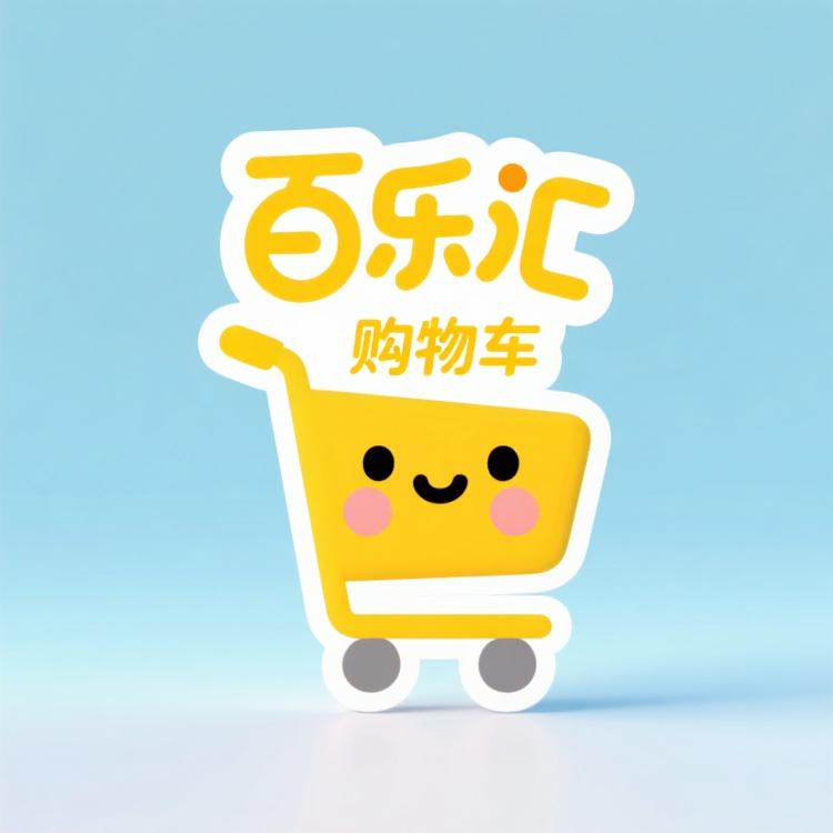 百乐汇购物车
