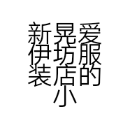 新晃爱伊坊服装店的小店