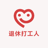 退休打工人