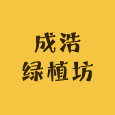 浩之盛果树苗木专营店