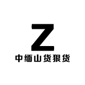 中缅山货狠货