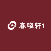 春晓轩1
