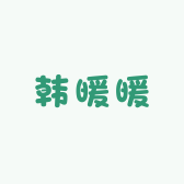 韩暖家
