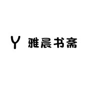 雅晨书斋