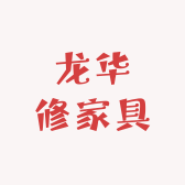 龙华修家具厂