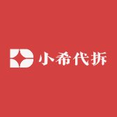 小希代拆