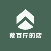 蔡百斤的店