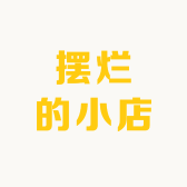 泓宇的小店