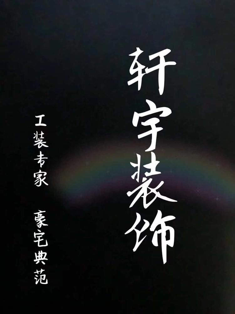 深圳市轩宇装饰设计工程有限公司的小店