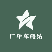 广平车修坊