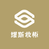 缪斯妆柜