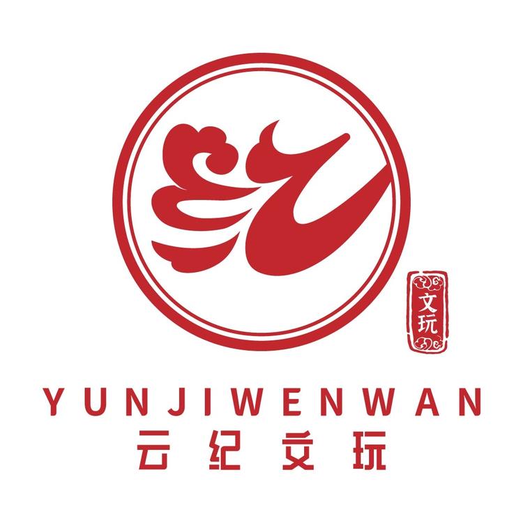 云纪文玩