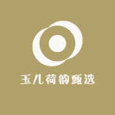 玉儿荷韵甄选