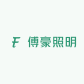 傅豪照明