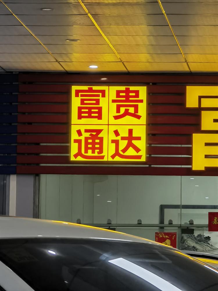 韶关市富贵通达二手车销售有限公司的小店