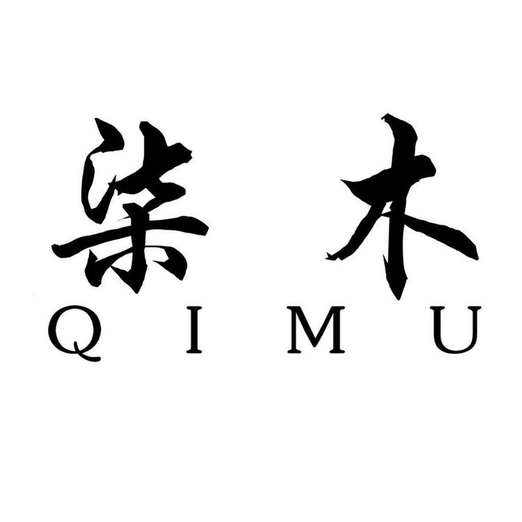 柒木服装工作室个体店