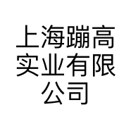 上海蹦高实业有限公司的小店