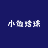 小鱼珍珠