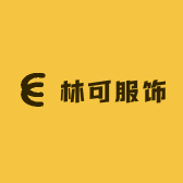 林可服饰的店铺头像