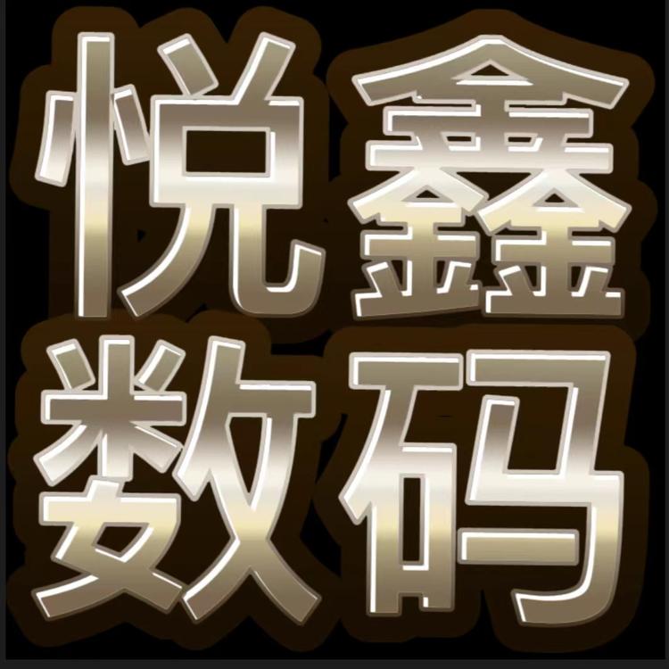 悦鑫蓝牙数码科技