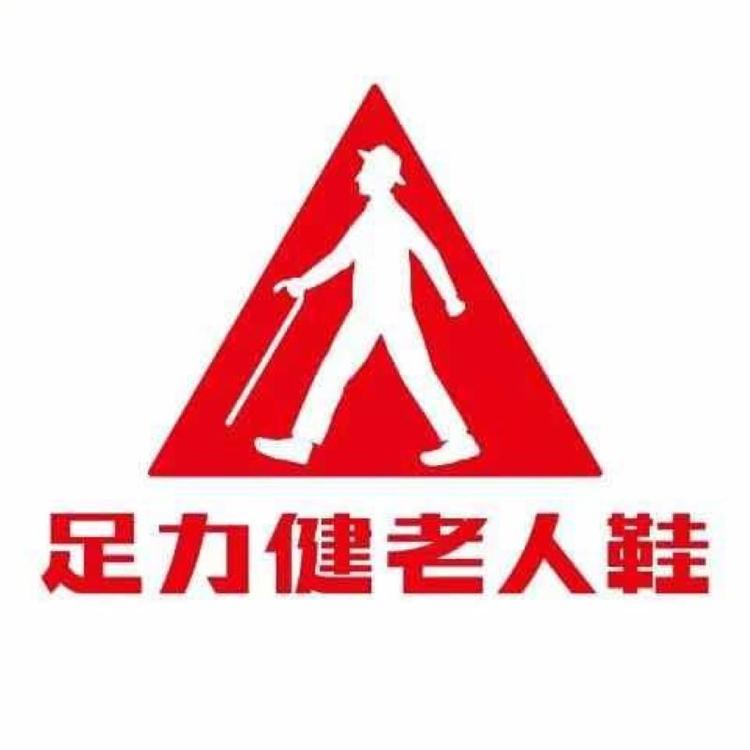 足力健老人鞋兴安大街店