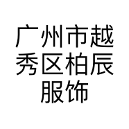 广州市越秀区柏辰服饰商行的小店