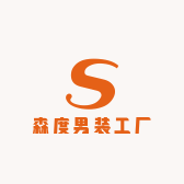森度男装工厂
