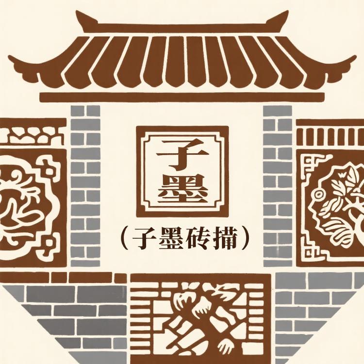 河北子墨砖雕瓦业