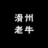 滑州老牛