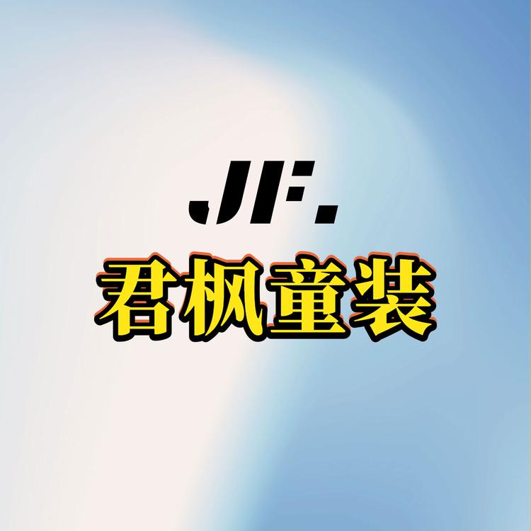 君枫童装工厂店