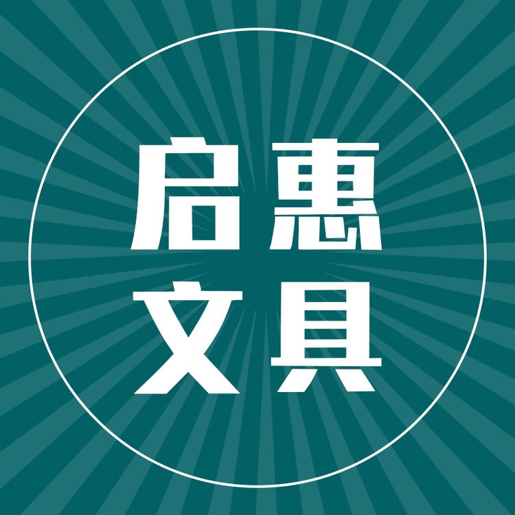 启惠文具专营店