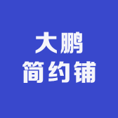 大鹏简约铺