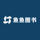 鱼鱼图书