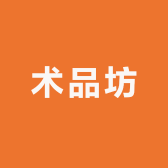术品坊