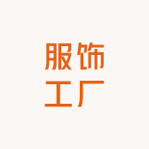 狮城服饰工厂