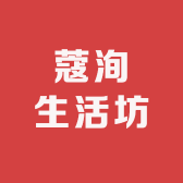 蔻洵生活坊