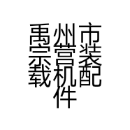 禹州市宗营装载机配件维修部的小店