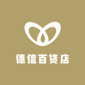 德信百货店