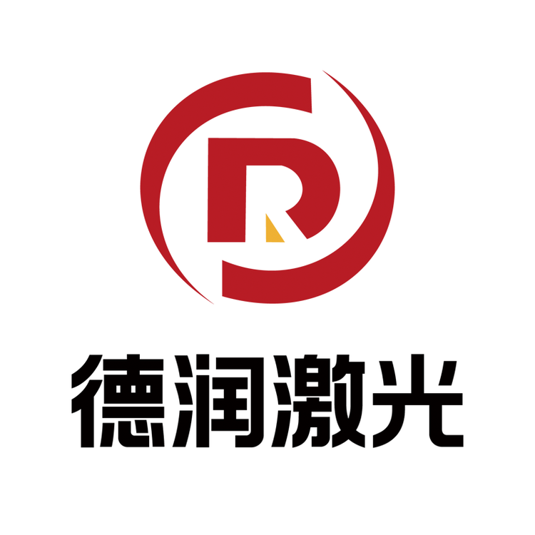 德润激光