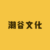 潮谷文化