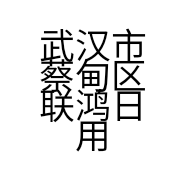 武汉市蔡甸区联鸿日用百货经营部的小店