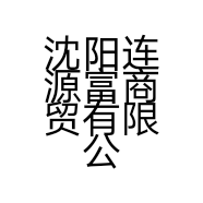 沈阳连源富商贸有限公司的小店