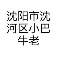 沈阳市沈河区小巴牛老串将烧烤店的小店