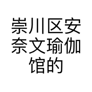 崇川区安奈文瑜伽馆的小店个体店