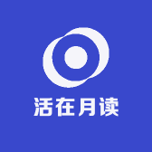 活在月读