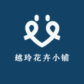 越玲花卉小铺